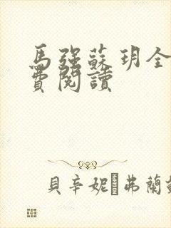 马强苏玥全文免费阅读