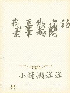 我喜欢你的信息素笔趣阁