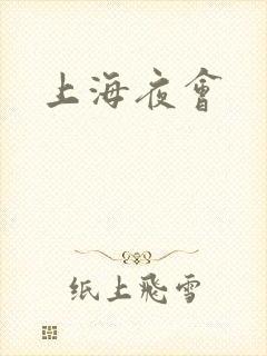 上海夜会