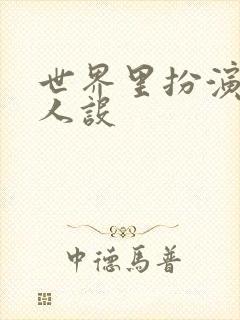 世界里扮演欠日人设