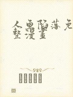 人鱼陷落免费完整漫画