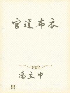 官道布衣