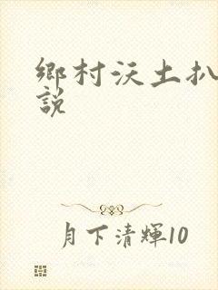 乡村沃土扒灰小说