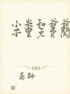 小米和爷爷在院子里免费阅读