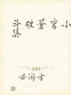 斗破苍穹小说全集