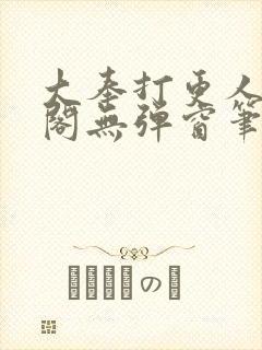 大奉打更人笔趣阁无弹窗笔趣阁