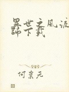 异世之风流大法师下载