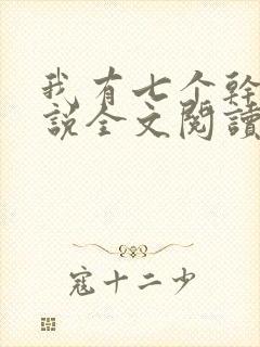 我有七个干妈小说全文阅读