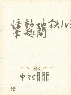 悸动地铁1v3笔趣阁