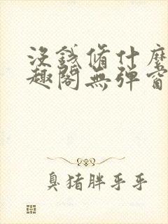 没钱修什么仙笔趣阁无弹窗