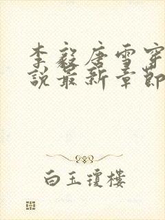 李毅唐雪穿越小说最新章节阅读免费