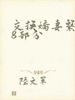 交换娇妻系列38部分