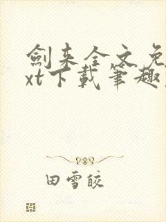 剑来全文免费txt下载笔趣阁