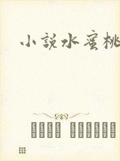 小说水蜜桃