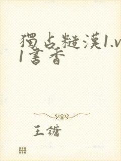 独占糙汉1.v1书香