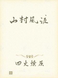 山村风流