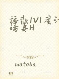 诱欢1V1蜜汁娇妻H