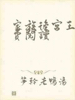 家族后宫王越免费阅读