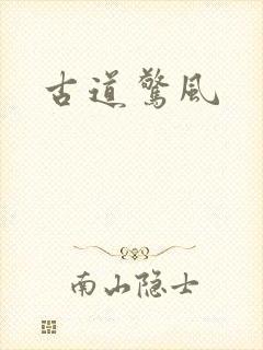 古道惊风
