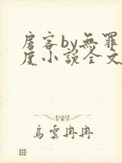 房客by无罪国度小说全文免费阅读