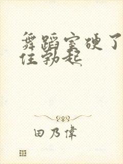 舞蹈室硬了忍不住勃起