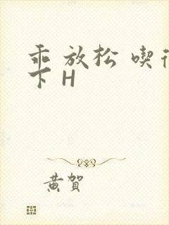 乖 放松 吃得下 H