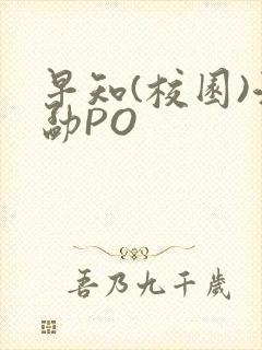 早知(校园)江勐PO