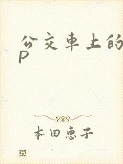 公交车上的群NP