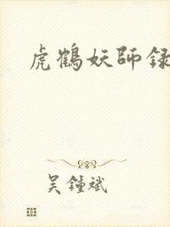 虎鹤妖师录小说