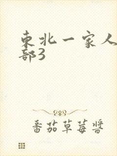 东北一家人第一部3