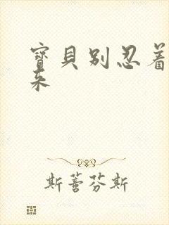 宝贝别忍着喷出来