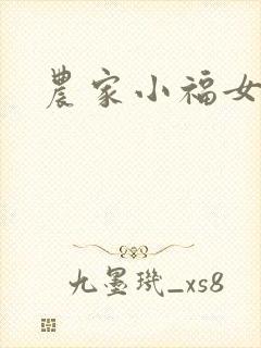 农家小福女小说