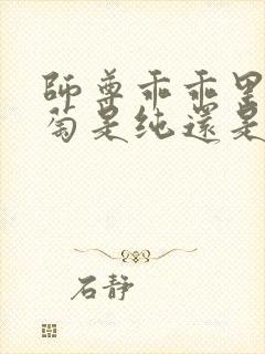 师尊乖乖里的葡萄是纯还是仿