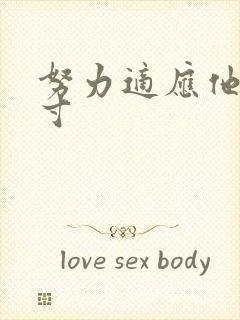 努力适应他的尺寸