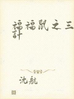 福福鼠之三十六计