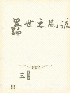 异世之风流大发师