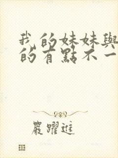 我的妹妹与我想的有点不一样