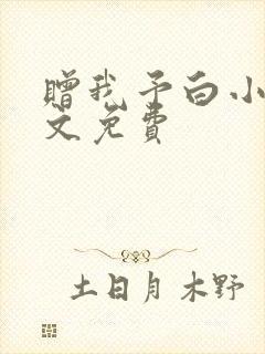 赠我予白小说全文免费