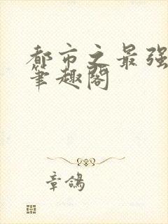 都市之最强狂兵笔趣阁