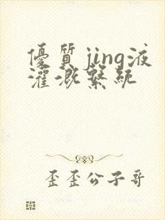 优质jing液灌溉系统