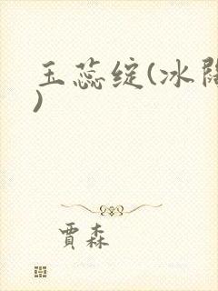 玉蕊绽(冰阔落)
