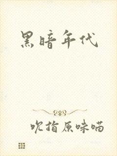 黑暗年代