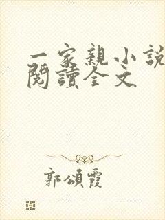 一家亲小说免费阅读全文