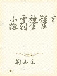 小雪被体育老师抱到仓库