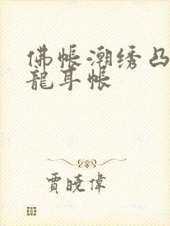 佛帐潮绣凸浮双龙耳帐