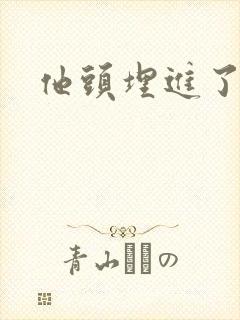 他头埋进了花蕊