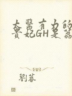 太医有力的撞着贵妃GH是荔枝