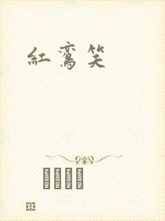 红鸾笑