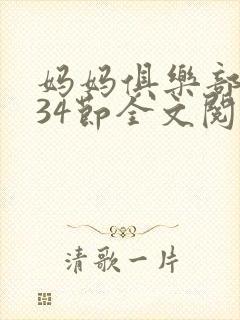 妈妈俱乐部1-34节全文阅读
