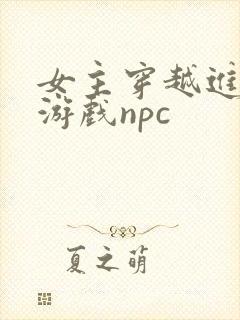女主穿越进18游戏npc
